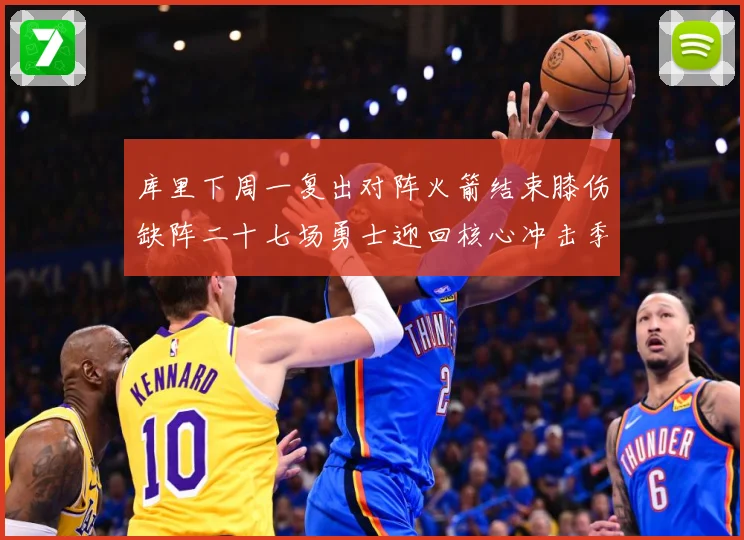 库里下周一复出对阵火箭结束膝伤缺阵二十七场勇士迎回核心冲击季赛场复盘-深度解析