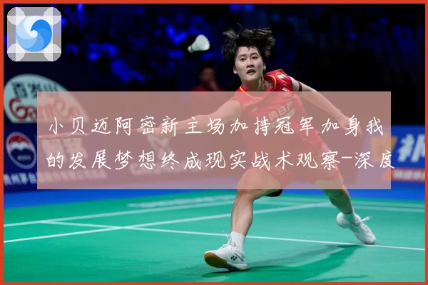 小贝迈阿密新主场加持冠军加身我的发展梦想终成现实战术观察-深度解析