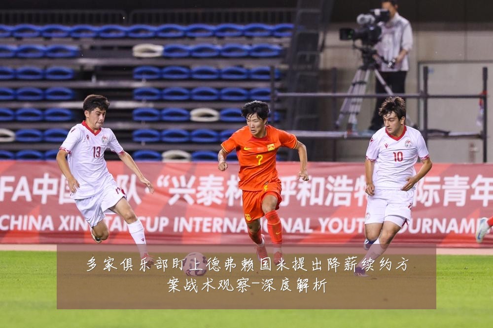 多家俱乐部盯上德弗赖国米提出降薪续约方案战术观察-深度解析