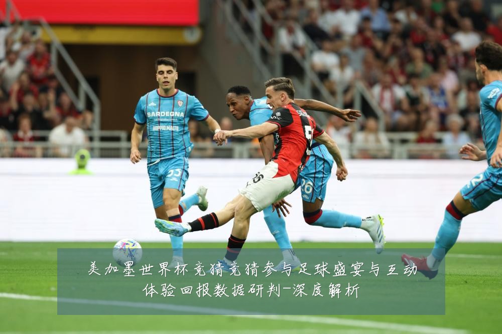 美加墨世界杯竞猜竞猜参与足球盛宴与互动体验回报数据研判-深度解析