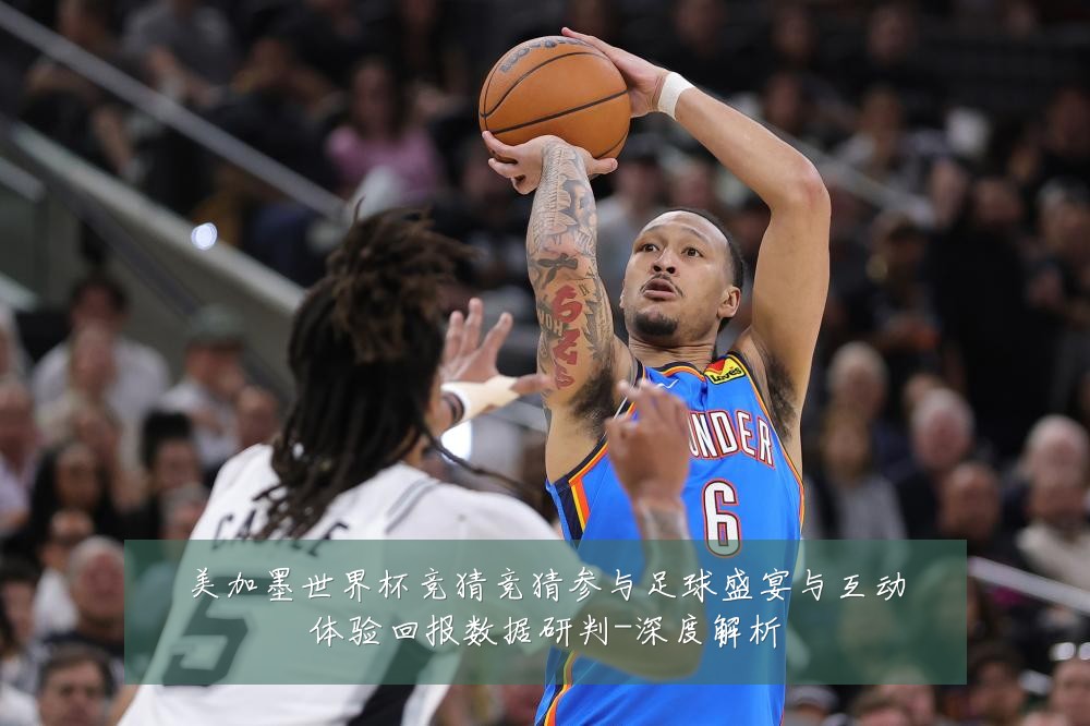 美加墨世界杯竞猜竞猜参与足球盛宴与互动体验回报数据研判-深度解析