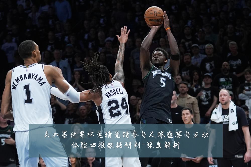 美加墨世界杯竞猜竞猜参与足球盛宴与互动体验回报数据研判-深度解析