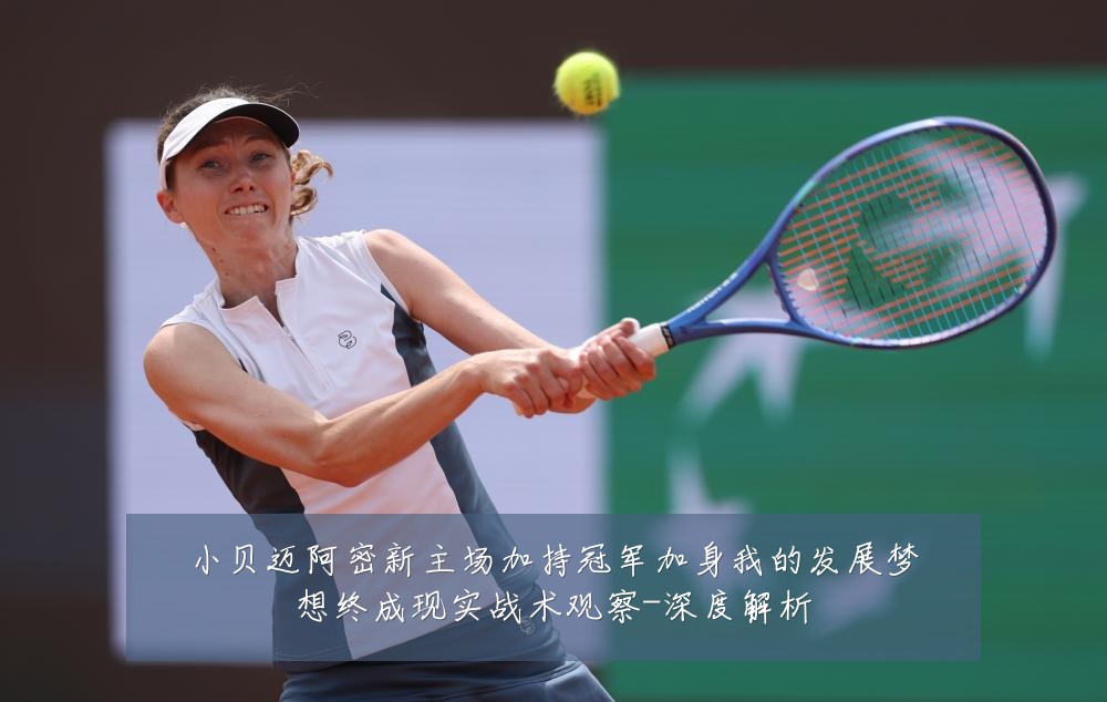 小贝迈阿密新主场加持冠军加身我的发展梦想终成现实战术观察-深度解析