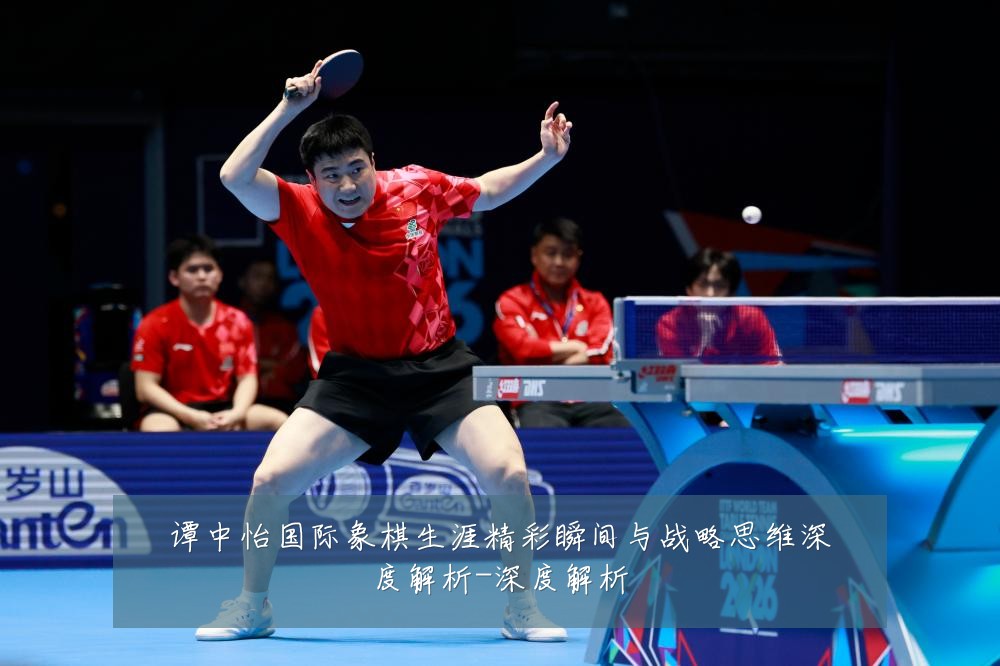 谭中怡国际象棋生涯精彩瞬间与战略思维深度解析-深度解析