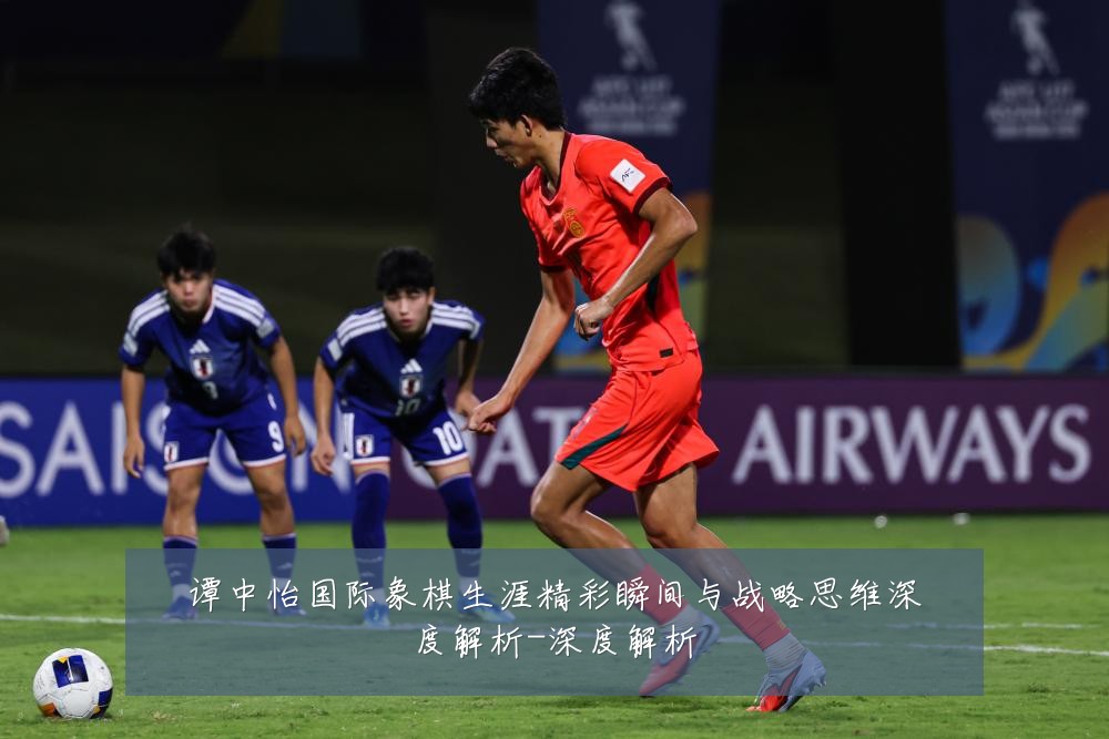 谭中怡国际象棋生涯精彩瞬间与战略思维深度解析-深度解析