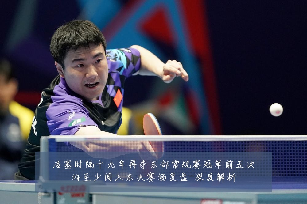 活塞时隔十九年再夺东部常规赛冠军前五次均至少闯入东决赛场复盘-深度解析