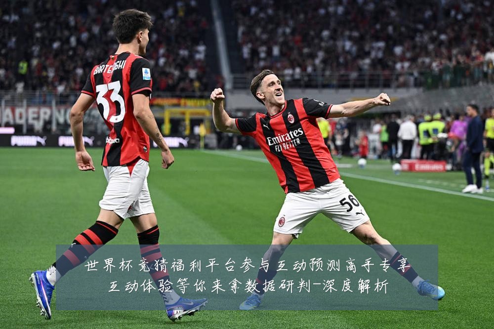 世界杯竞猜福利平台参与互动预测高手专享互动体验等你来拿数据研判-深度解析