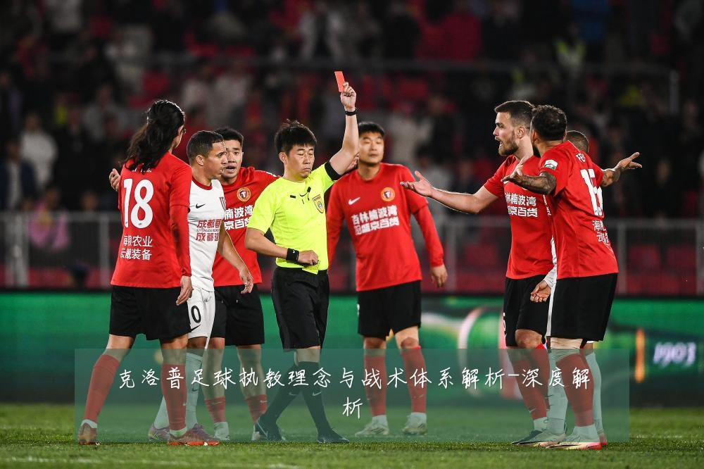 克洛普足球执教理念与战术体系解析-深度解析