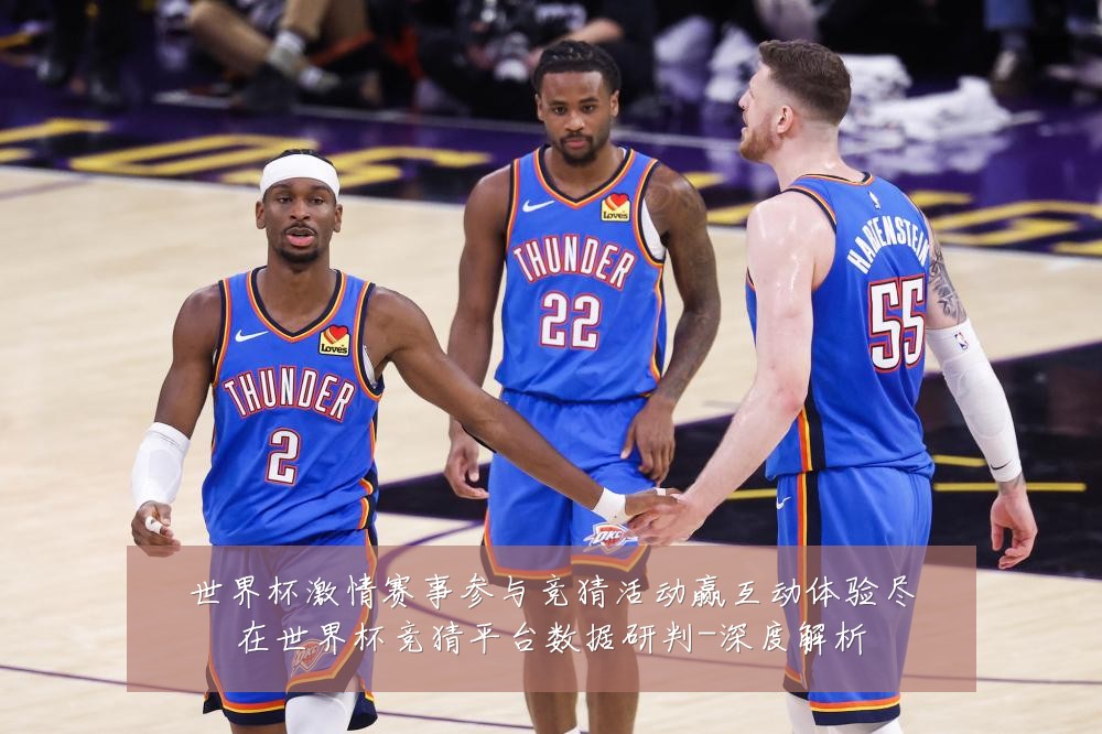 世界杯激情赛事参与竞猜活动赢互动体验尽在世界杯竞猜平台数据研判-深度解析