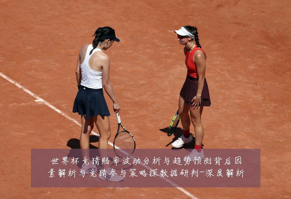 世界杯竞猜赔率波动分析与趋势预测背后因素解析与竞猜参与策略探数据研判-深度解析