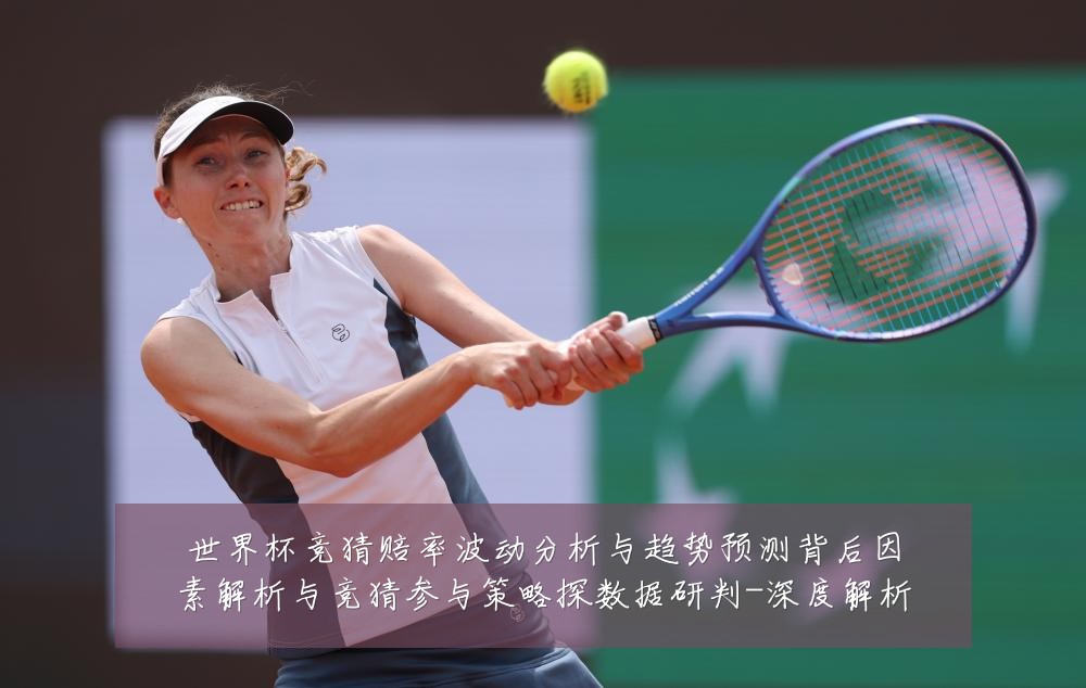 世界杯竞猜赔率波动分析与趋势预测背后因素解析与竞猜参与策略探数据研判-深度解析