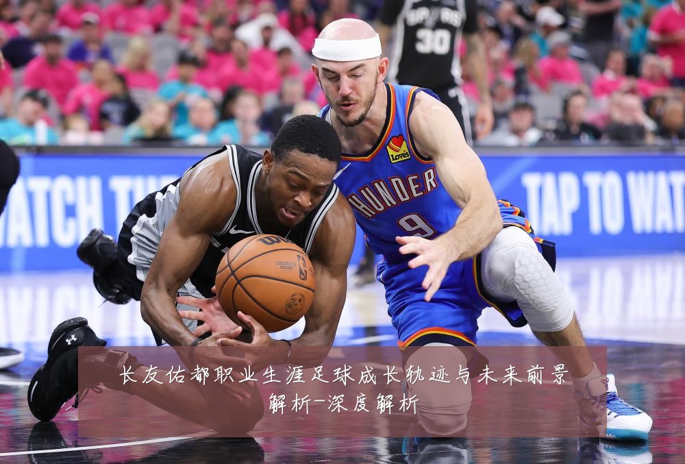 长友佑都职业生涯足球成长轨迹与未来前景解析-深度解析